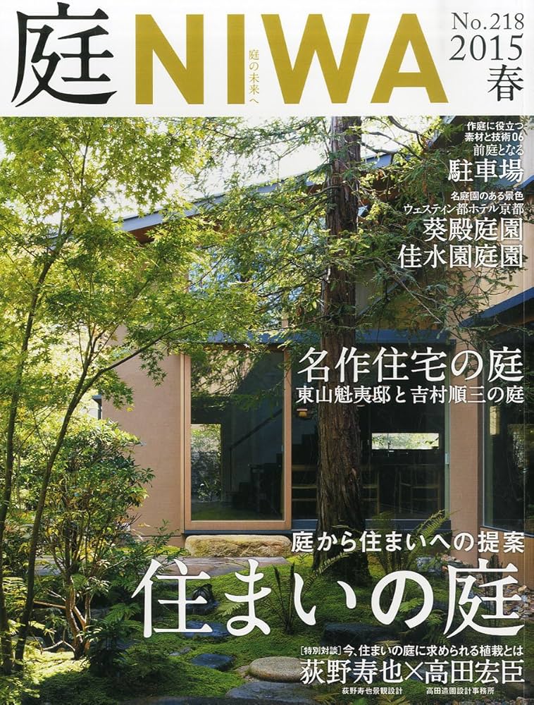 雑誌『庭』No.218