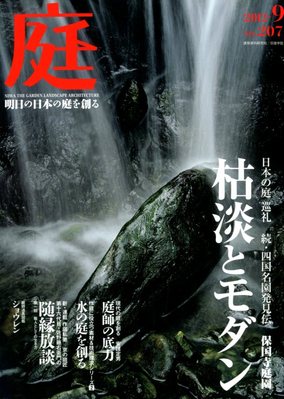 雑誌『庭』No.207