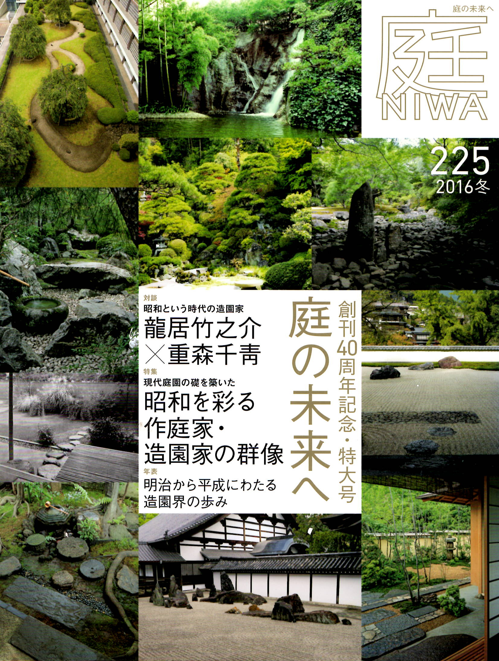 雑誌『庭』No.225