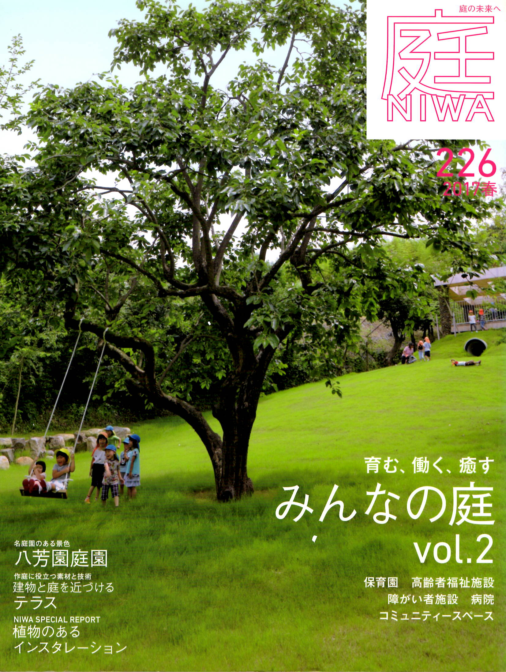 雑誌『庭』No.226